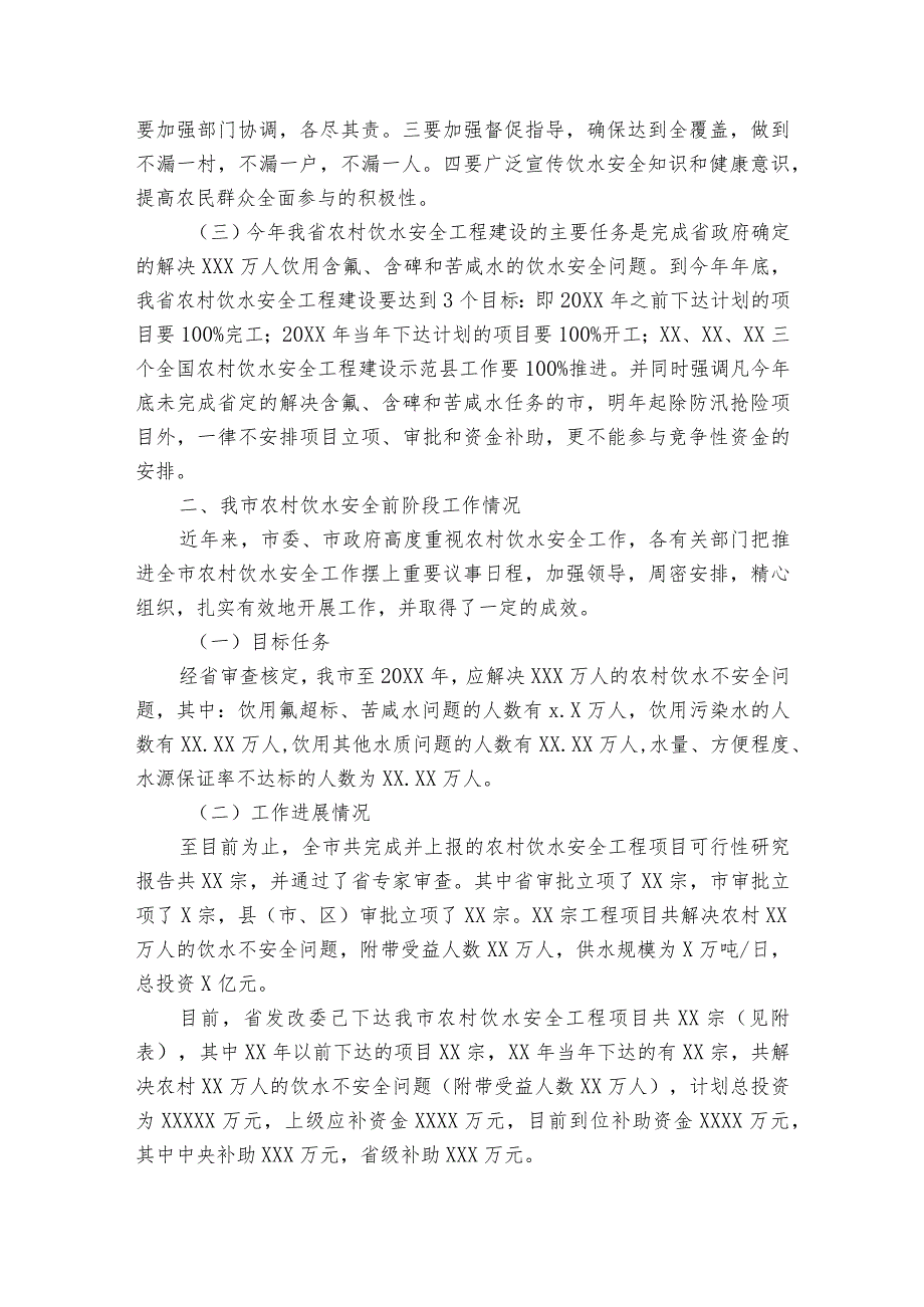 在全市农村饮水安全工程建设工作会议上的讲话.docx_第2页