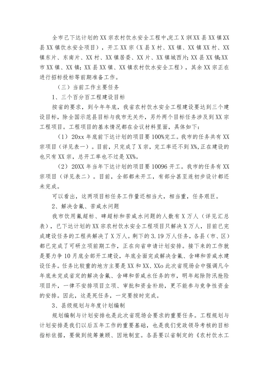 在全市农村饮水安全工程建设工作会议上的讲话.docx_第3页