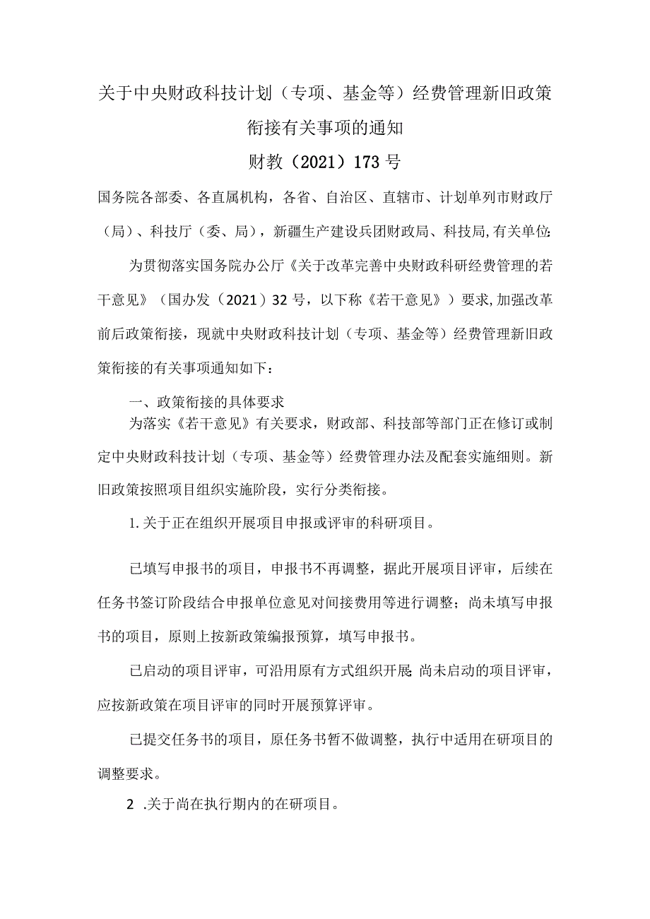 关于中央财政科技计划（专项、基金等）经费管理新旧政策衔接有关事项的通知（2021年）.docx_第1页