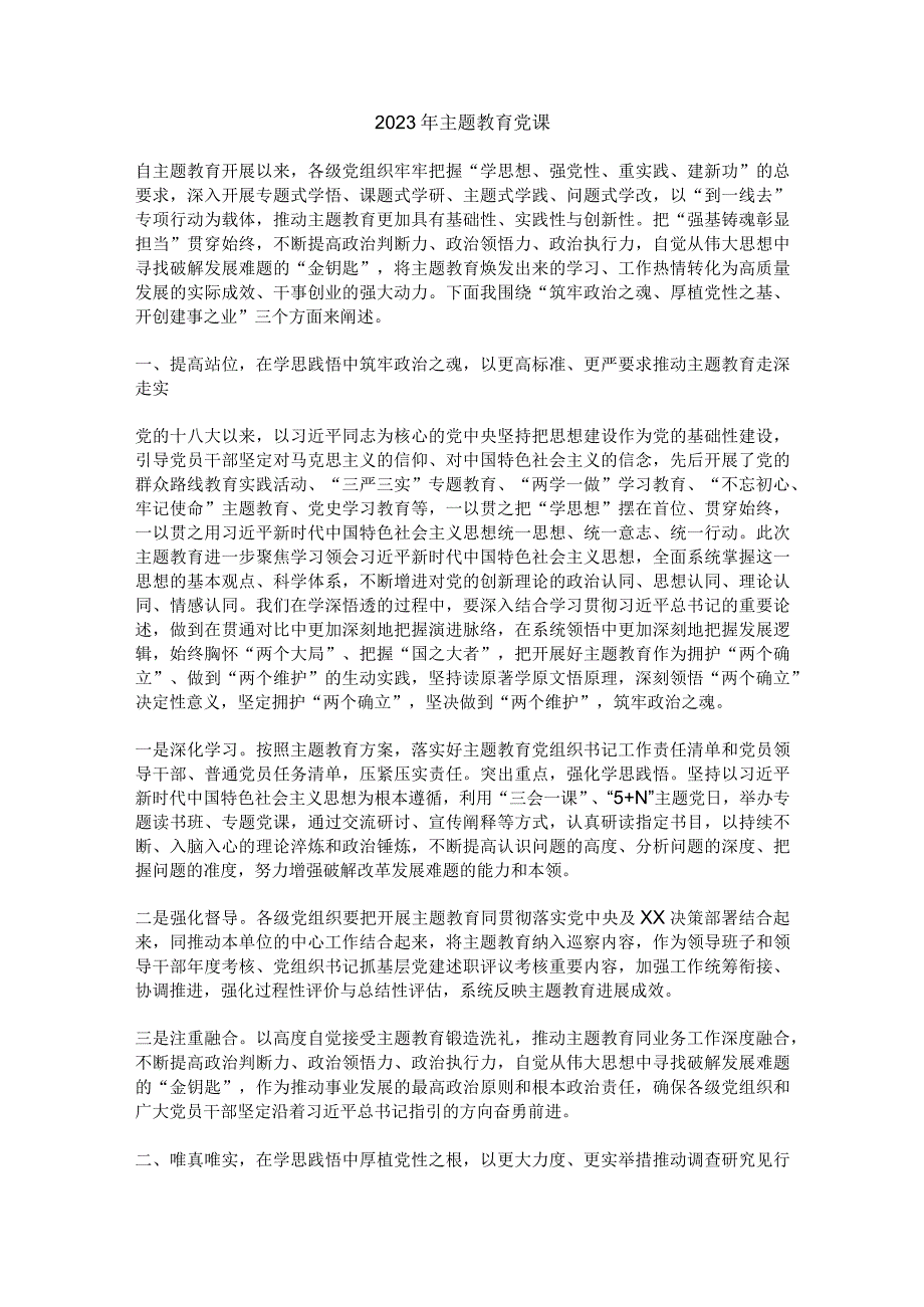 2023年主题教育党课.docx_第1页