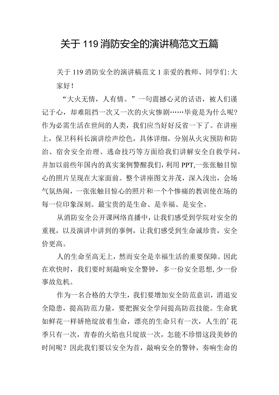 关于119消防安全的演讲稿范文五篇.docx_第1页