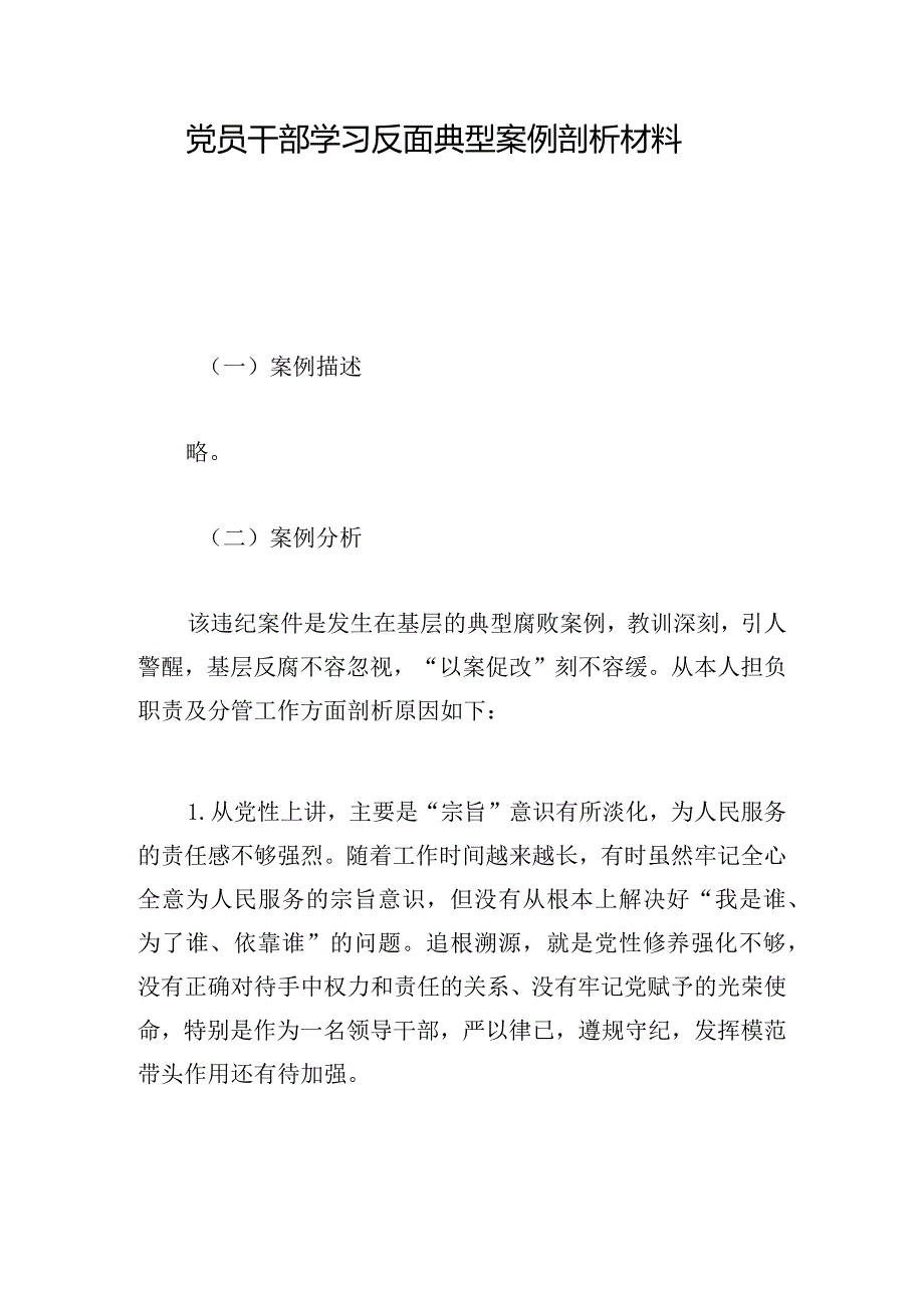 党员干部学习反面典型案例剖析材料.docx_第1页