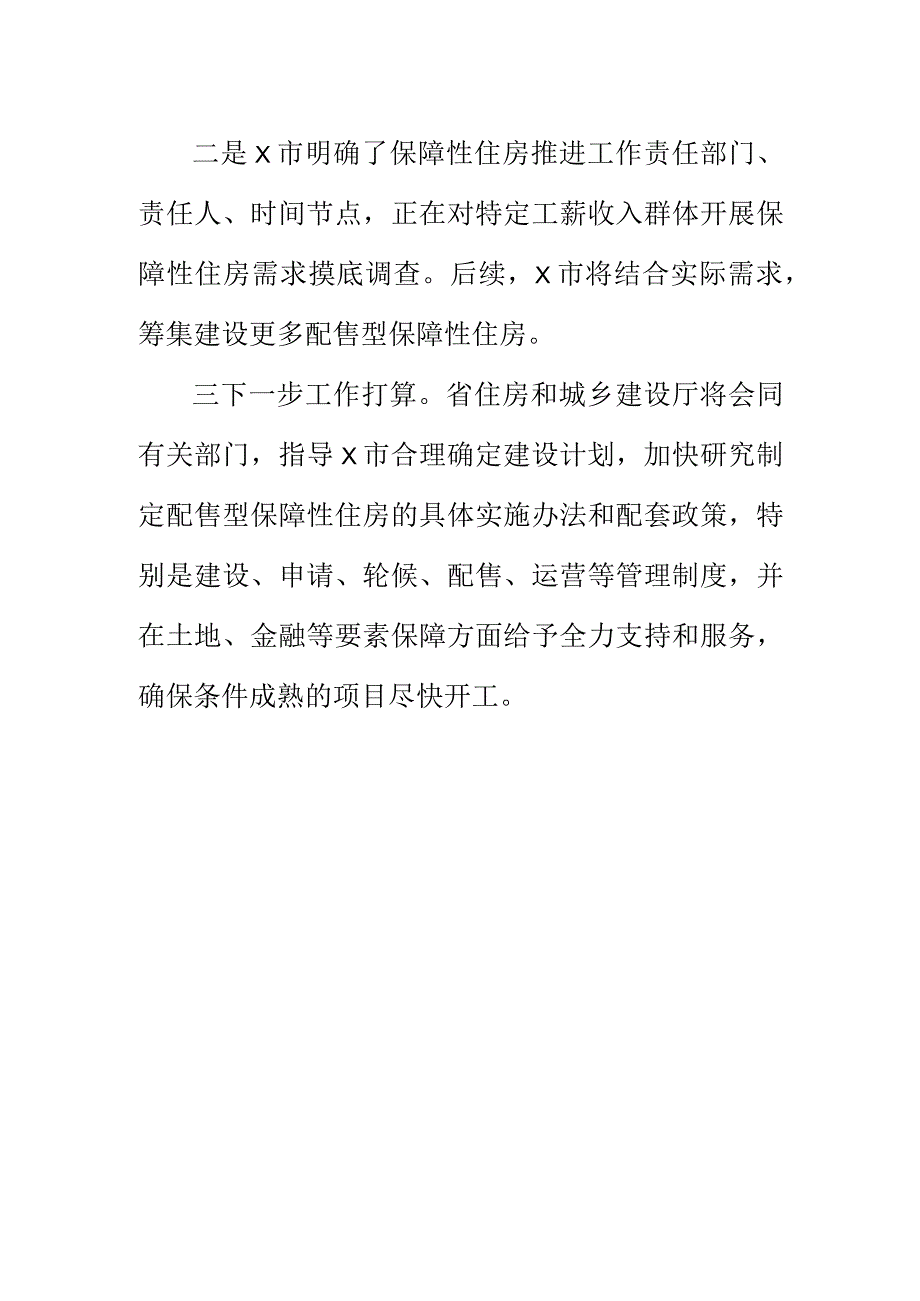 X市建设套配售型保障性住房计划.docx_第2页