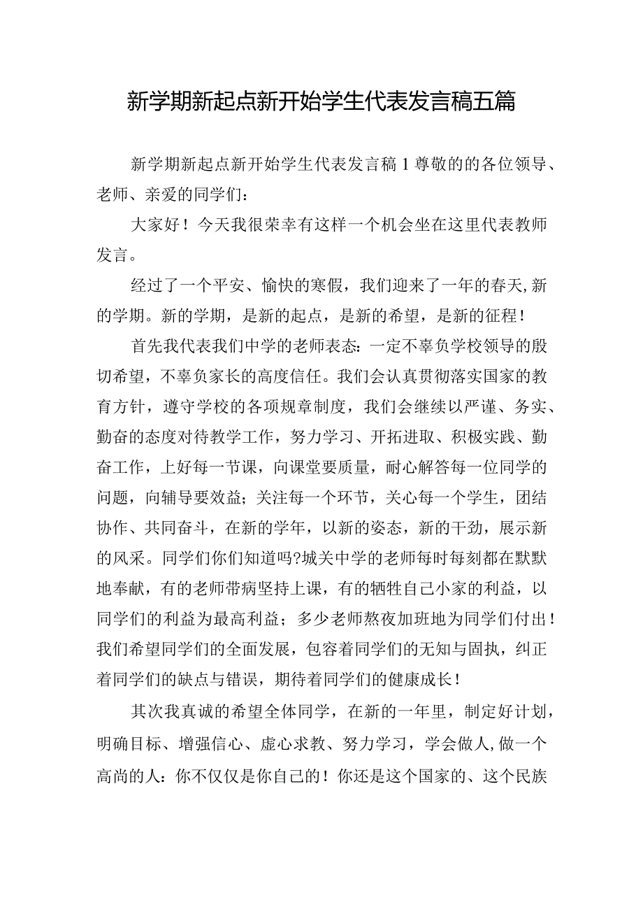 新学期新起点新开始学生代表发言稿五篇.docx_第1页