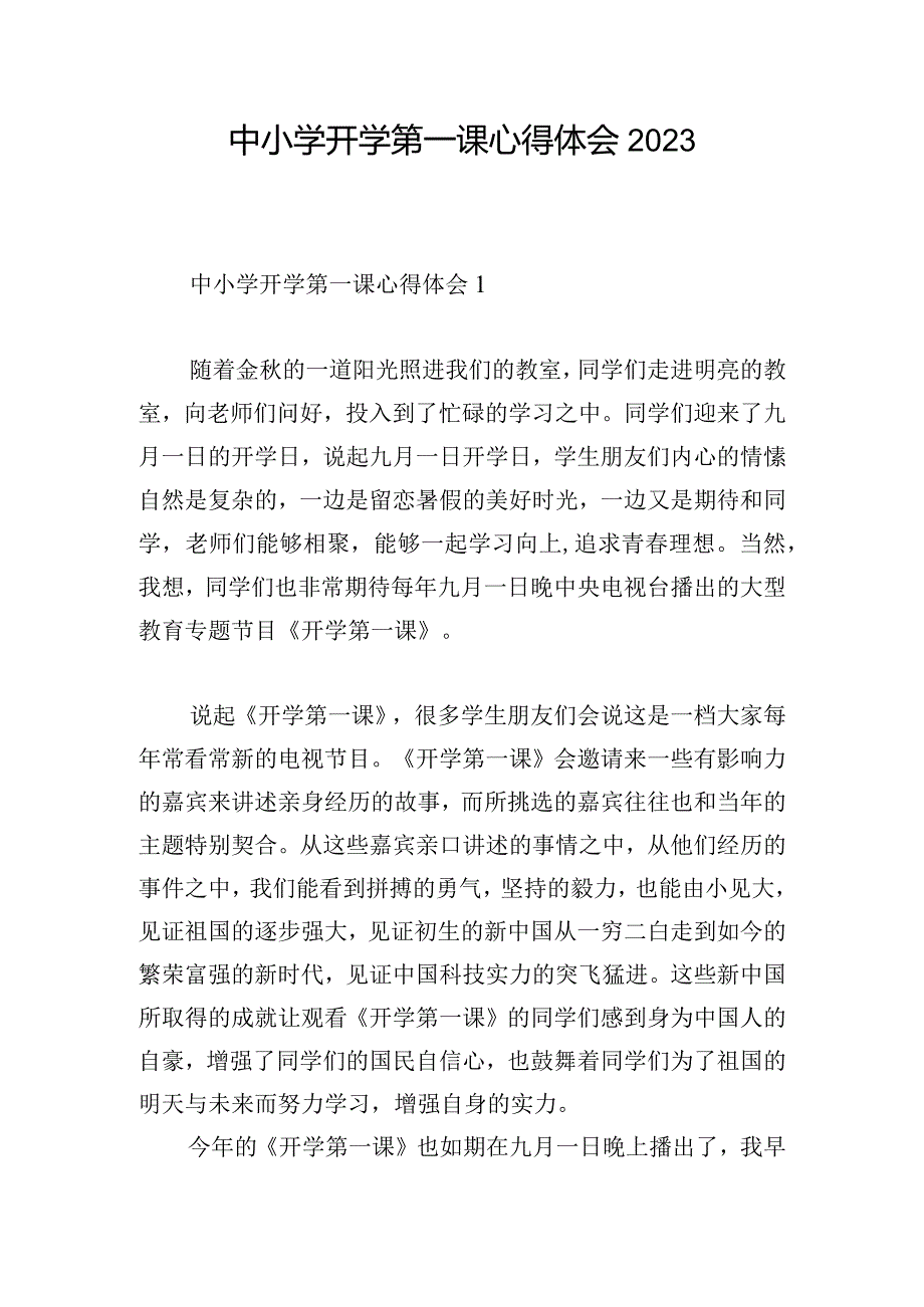 中小学开学第一课心得体会2023.docx_第1页