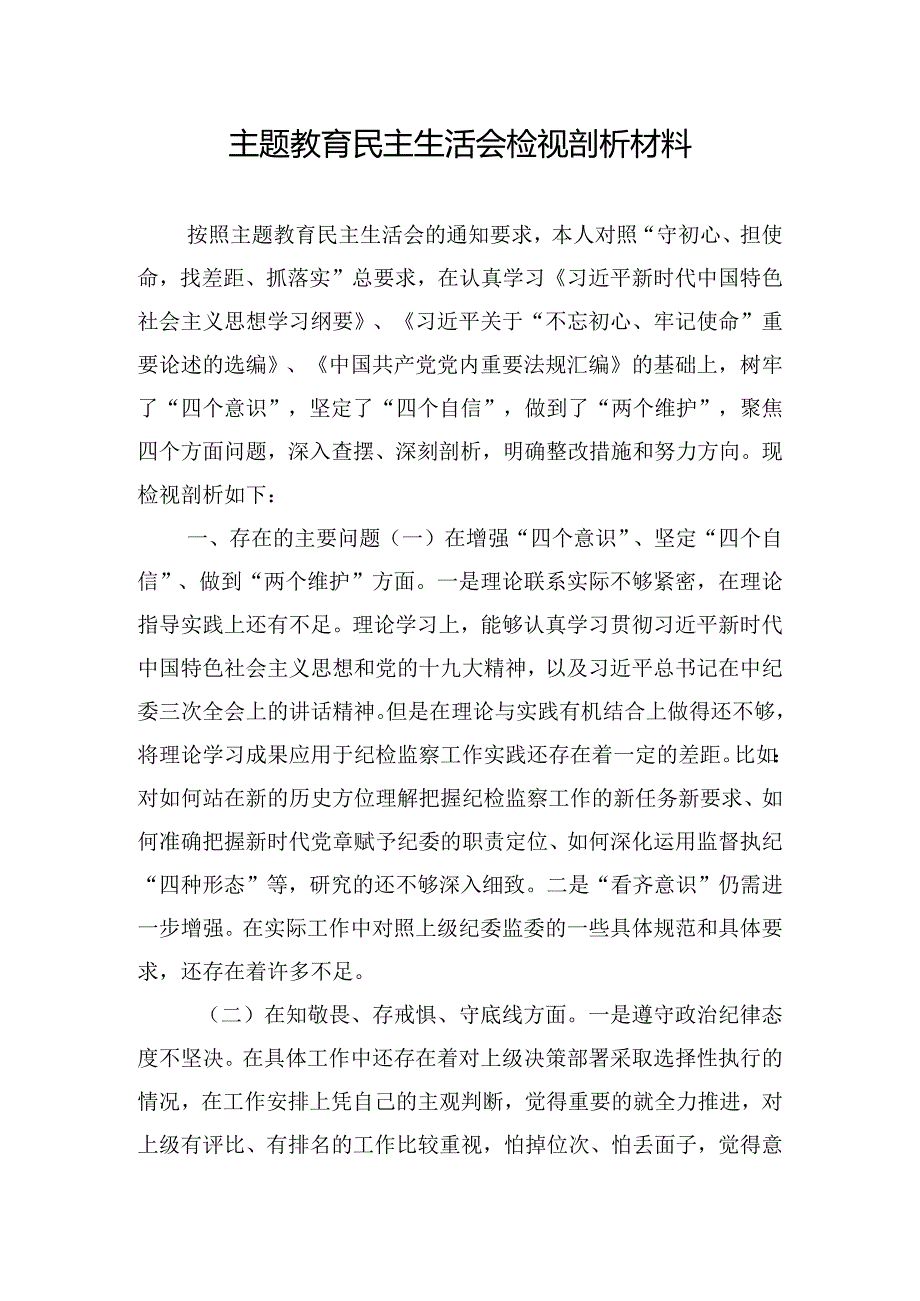 主题教育民主生活会检视剖析材料.docx_第1页