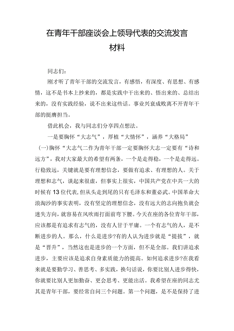 在青年干部座谈会上领导代表的交流发言材料.docx_第1页