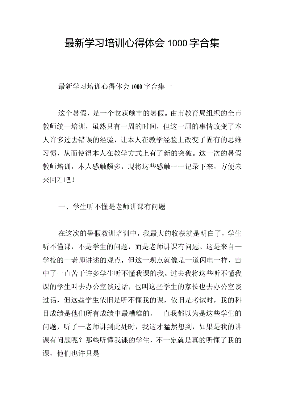 最新学习培训心得体会1000字合集.docx_第1页