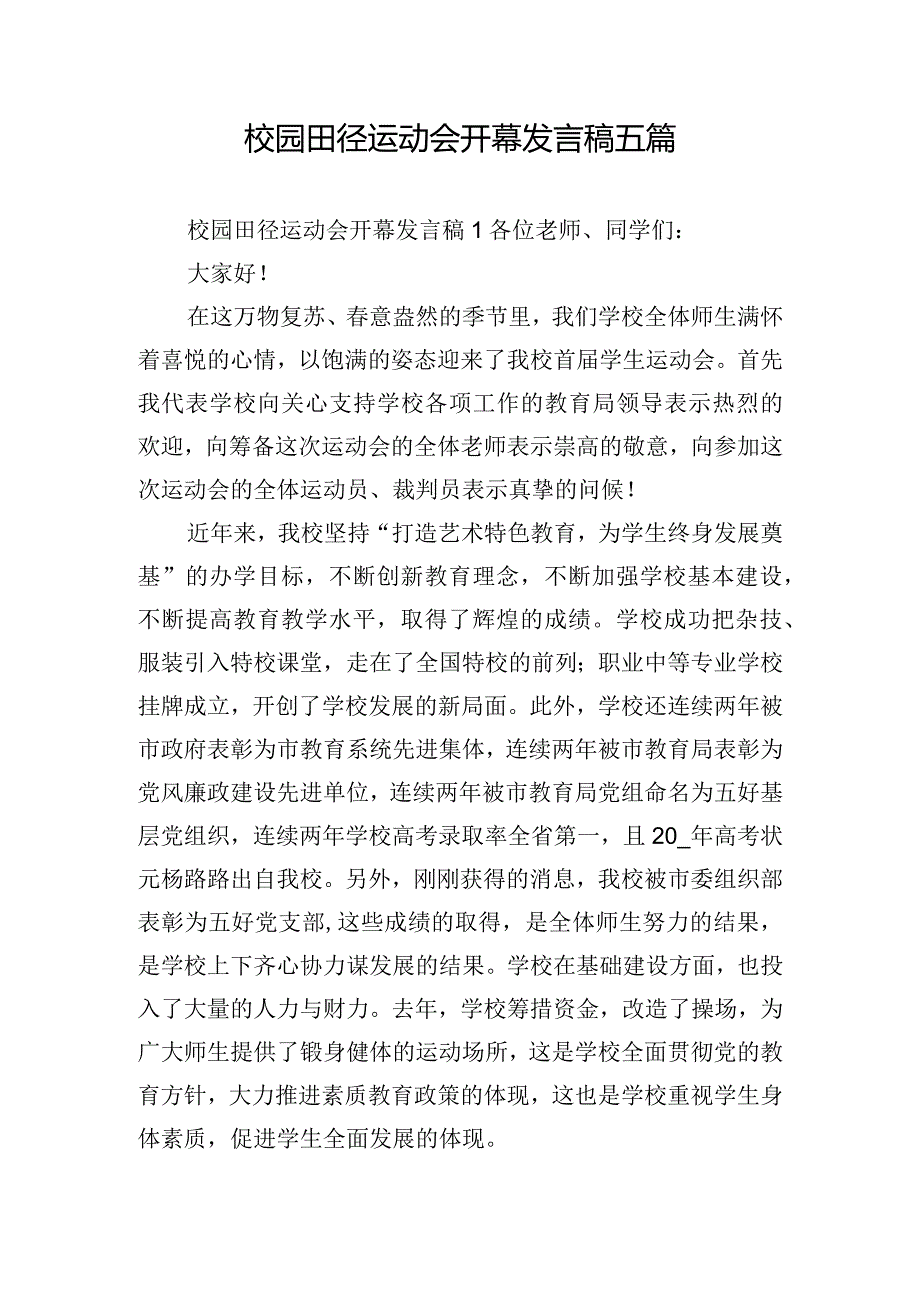 校园田径运动会开幕发言稿五篇.docx_第1页