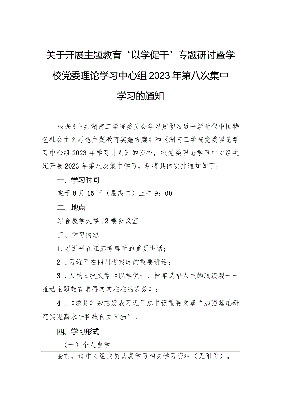 关于开展主题教育“以学促干”专题研讨暨学校党委理论学习中心组2023年第八次集中学习的通知.docx_第1页