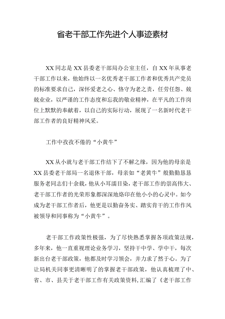 省老干部工作先进个人事迹素材.docx_第1页