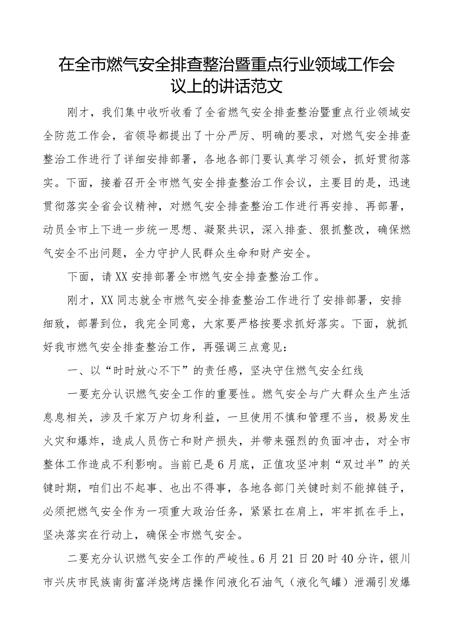 全市燃气安全排查整治暨重点行业领域工作会议讲话.docx_第1页