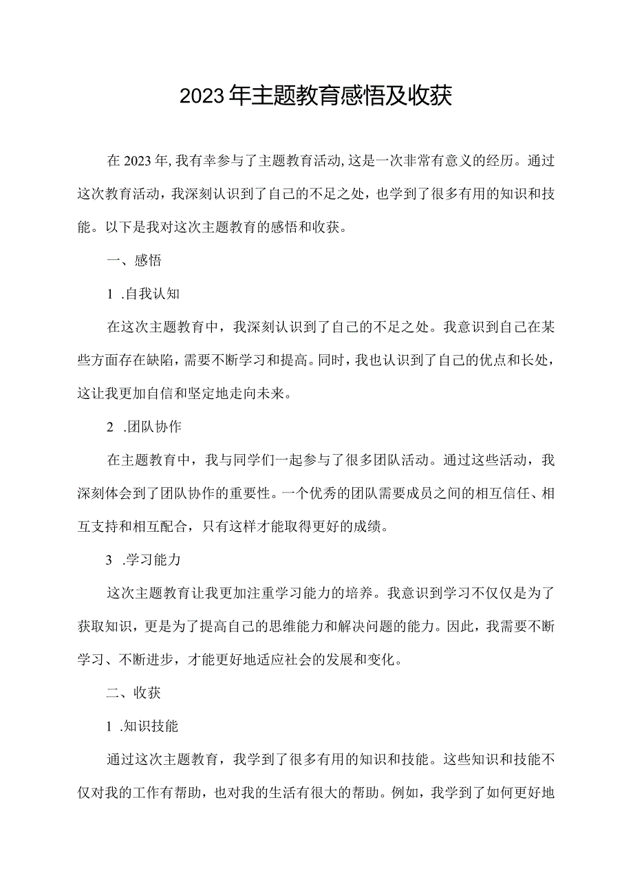 2023年主题教育感悟及收获.docx_第1页