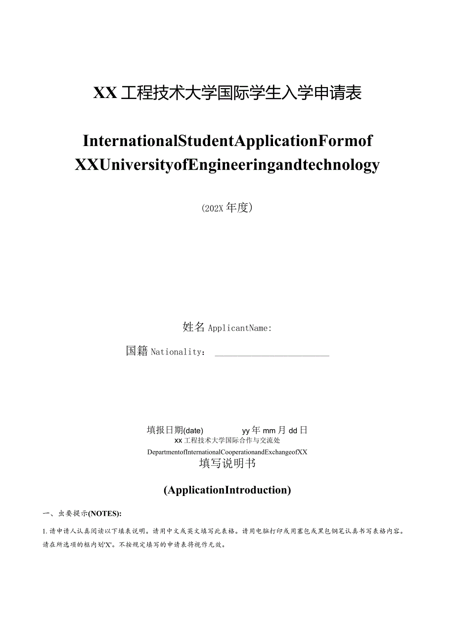 XX工程技术大学国际学生入学申请表中英文版（2023年）.docx_第1页