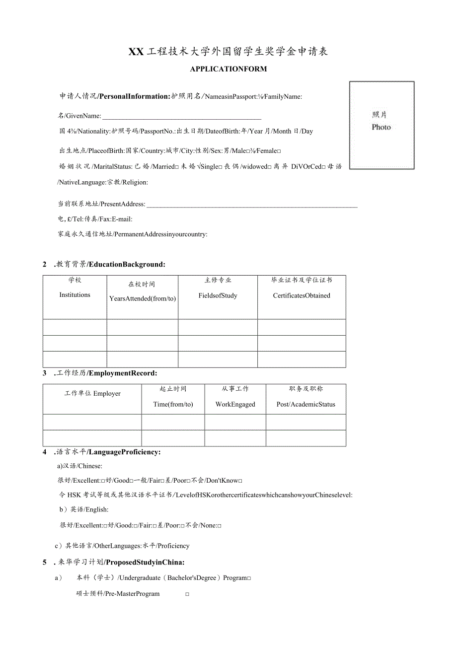 XX工程技术大学国际学生入学申请表中英文版（2023年）.docx_第3页