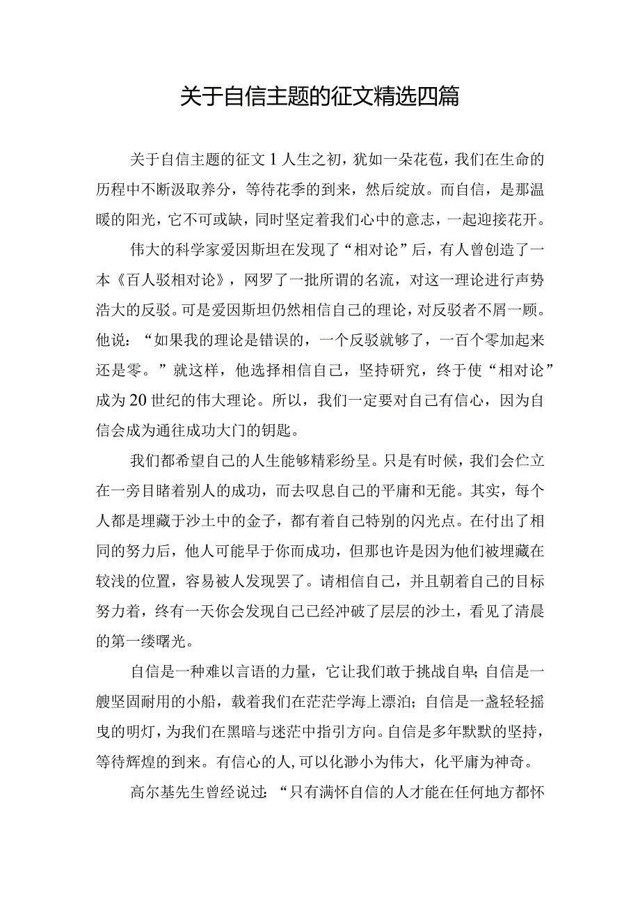 关于自信主题的征文精选四篇.docx_第1页