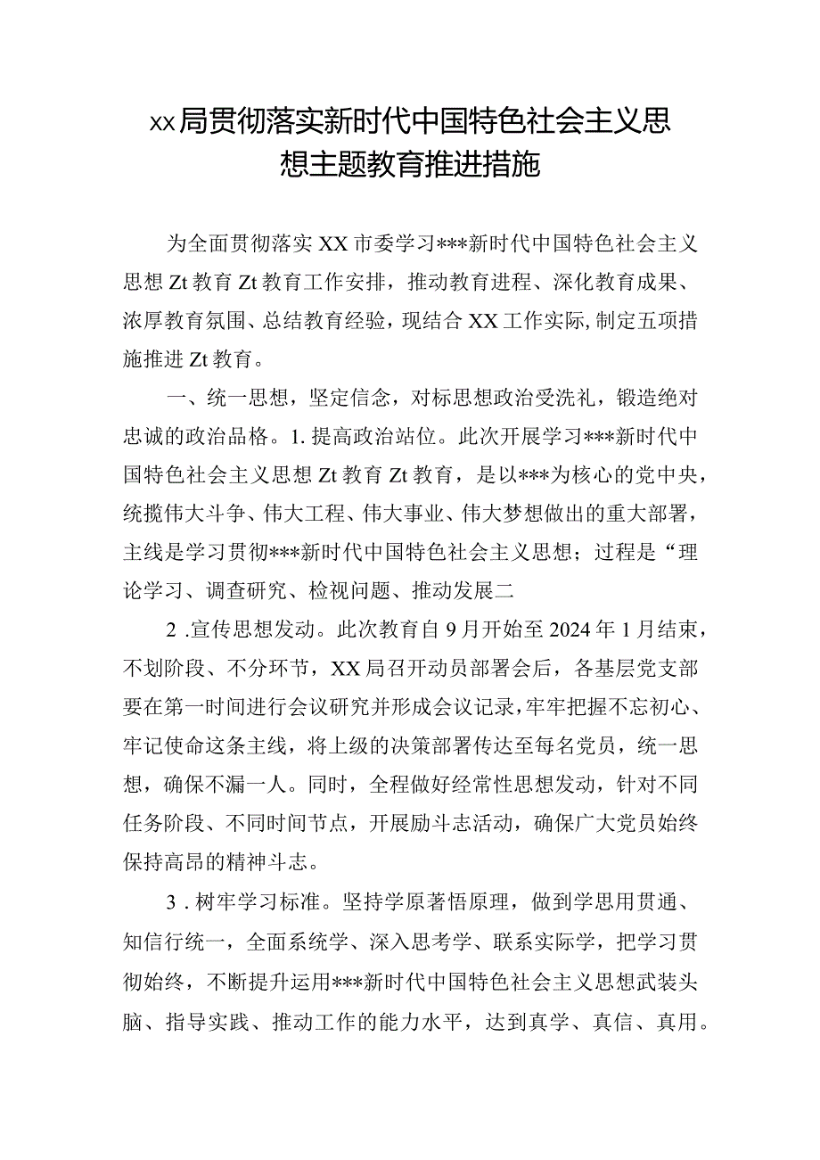 xx局贯彻落实新时代中国特色社会主义思想主题教育推进措施.docx_第1页