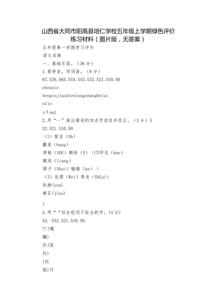 山西省大同市阳高县培仁学校五年级上学期绿色评价练习材料（图片版无答案）.docx_第1页