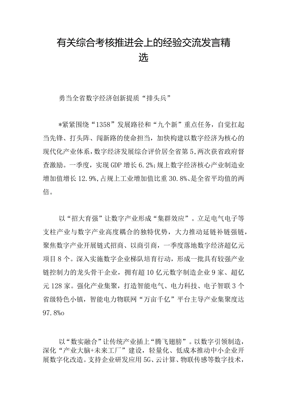 有关综合考核推进会上的经验交流发言精选.docx_第1页