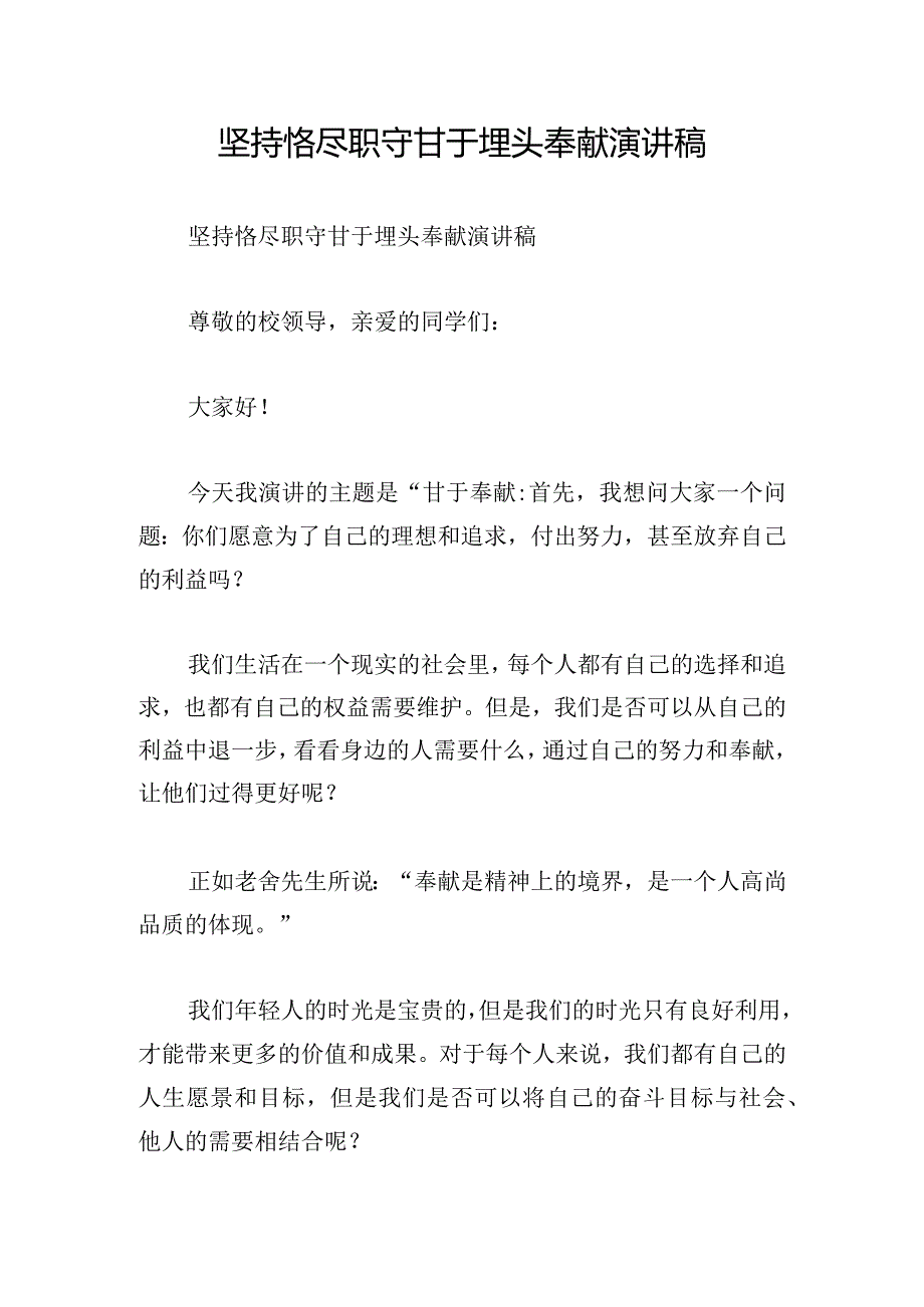 坚持恪尽职守甘于埋头奉献演讲稿.docx_第1页