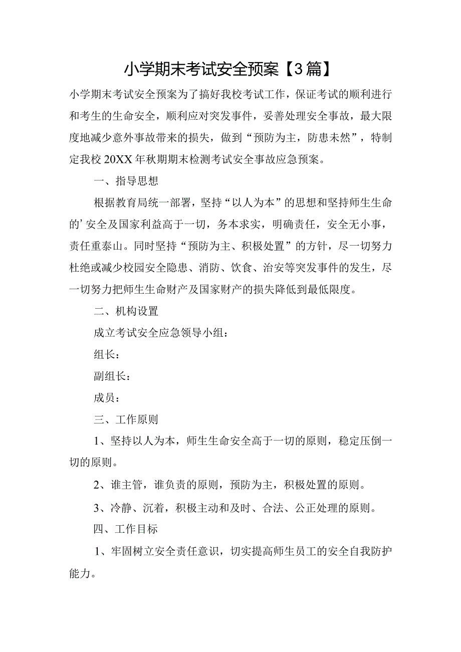 小学期末考试安全预案【3篇】.docx_第1页