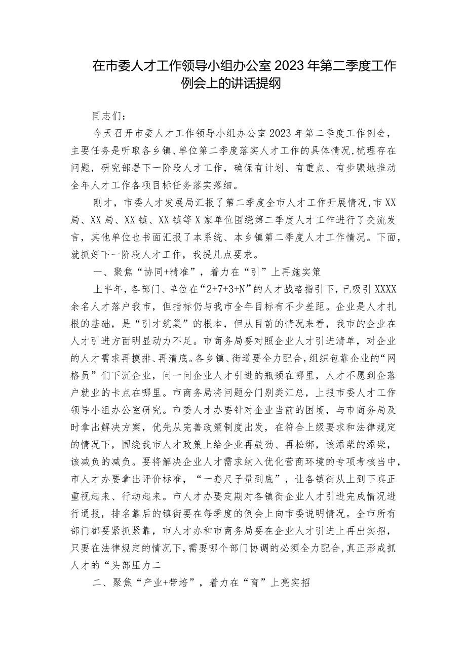 在市委人才工作领导小组办公室2023年第二季度工作例会上的讲话提纲.docx_第1页