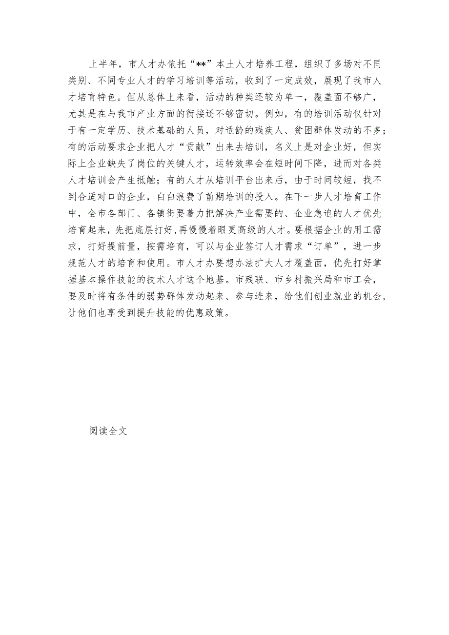 在市委人才工作领导小组办公室2023年第二季度工作例会上的讲话提纲.docx_第2页