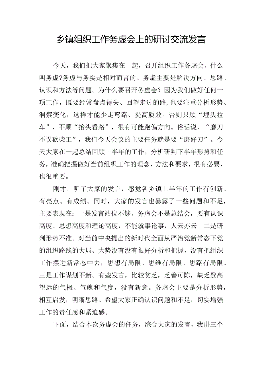 乡镇组织工作务虚会上的研讨交流发言.docx_第1页