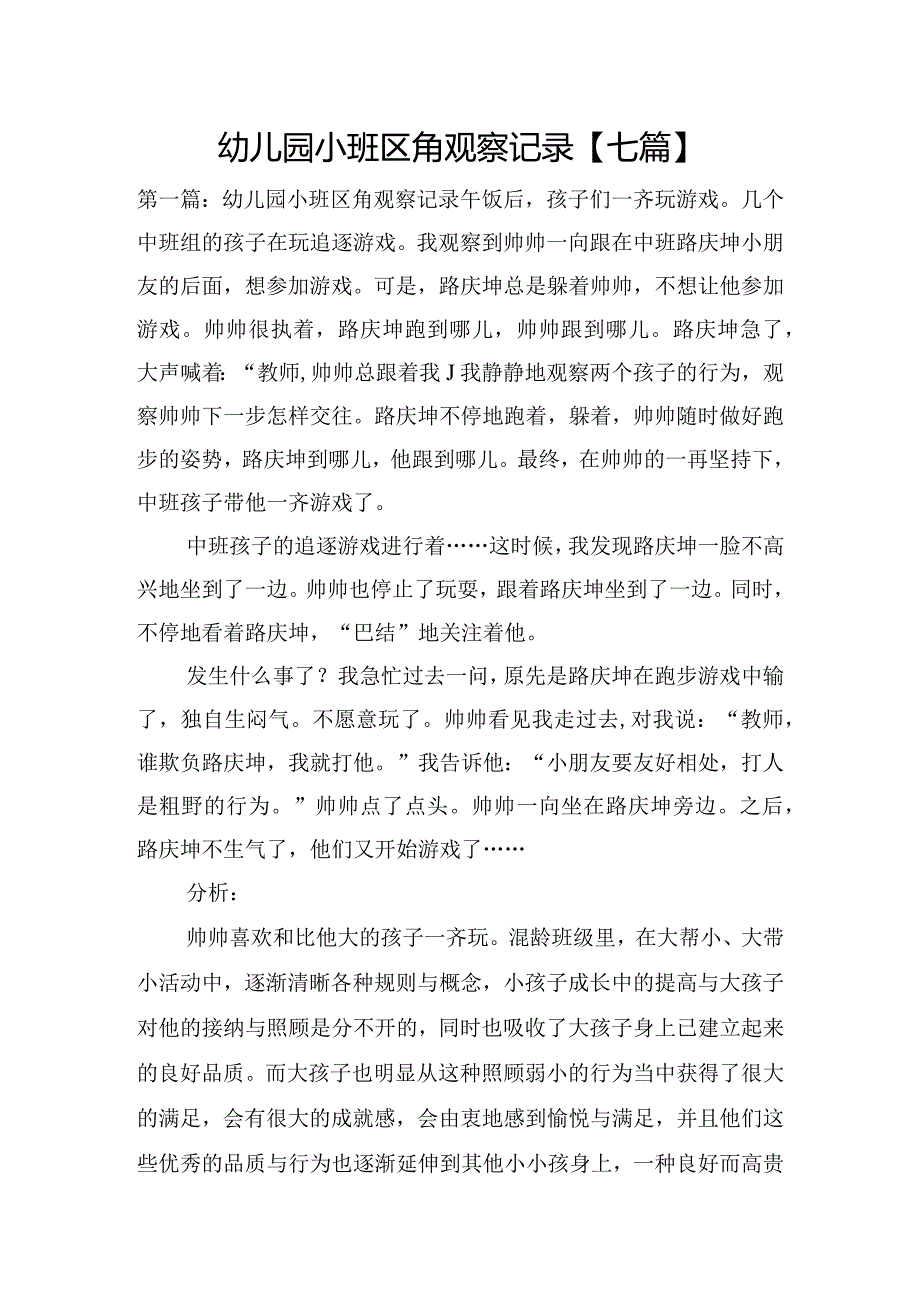 幼儿园小班区角观察记录【七篇】.docx_第1页