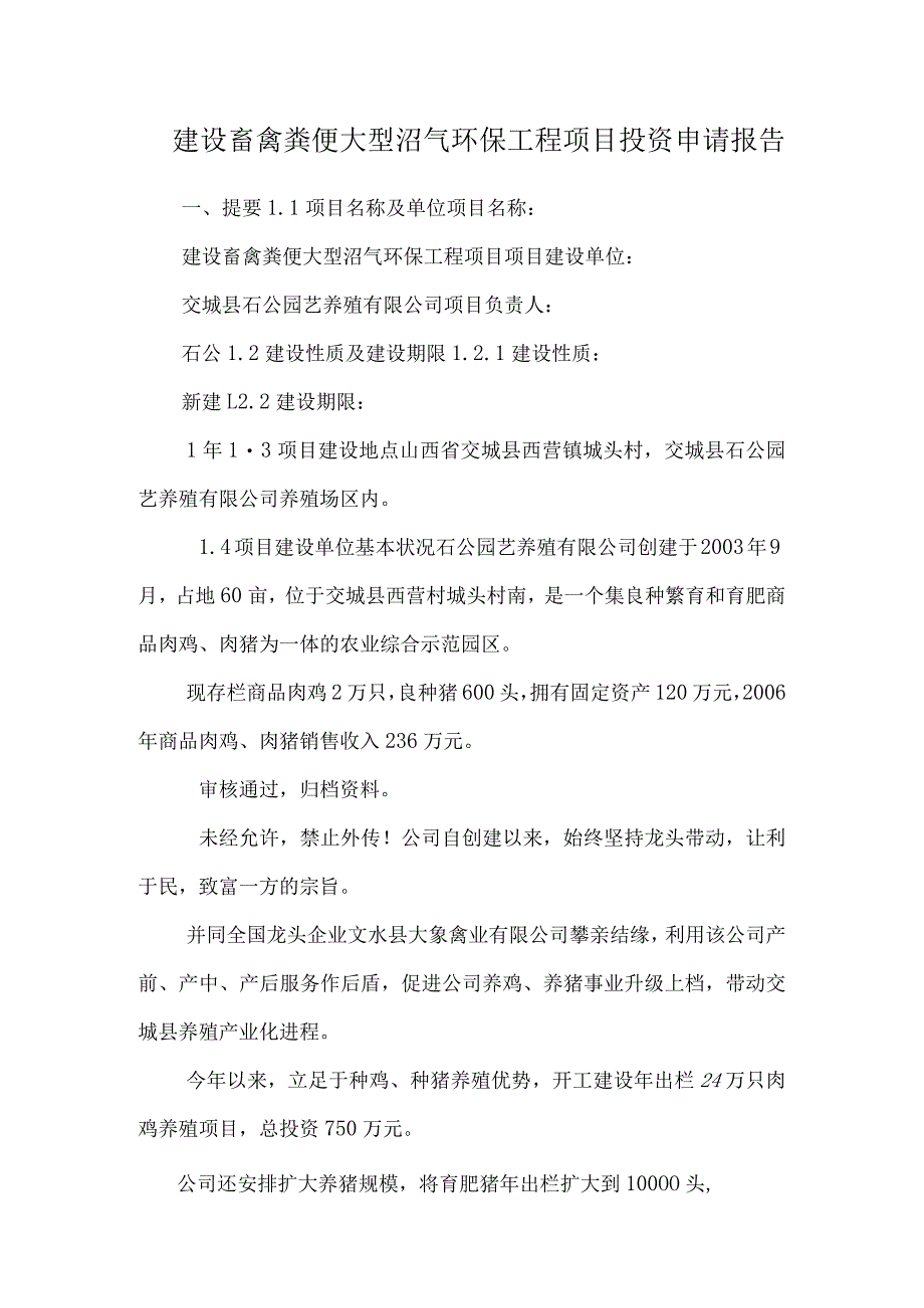 建设畜禽粪便大型沼气环保工程项目投资申请报告.docx_第1页