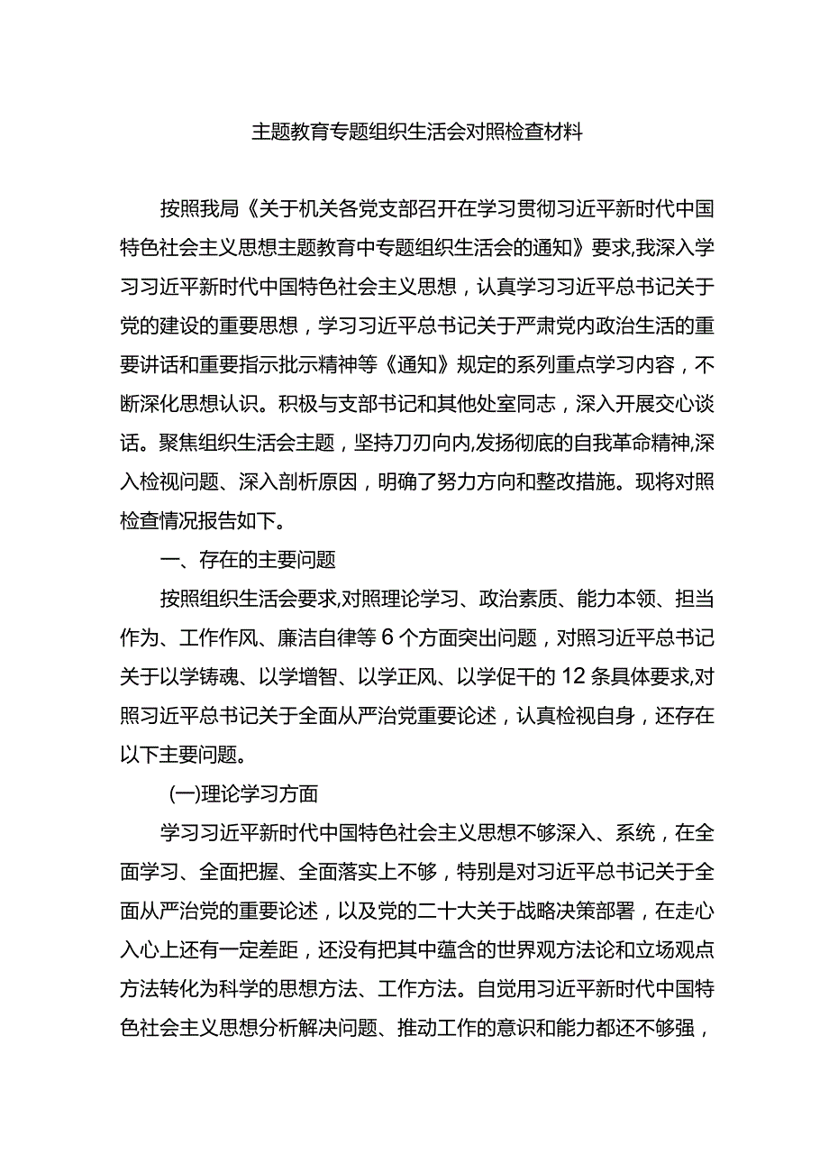 主题教育专题组织生活会对照检查材料.docx_第1页