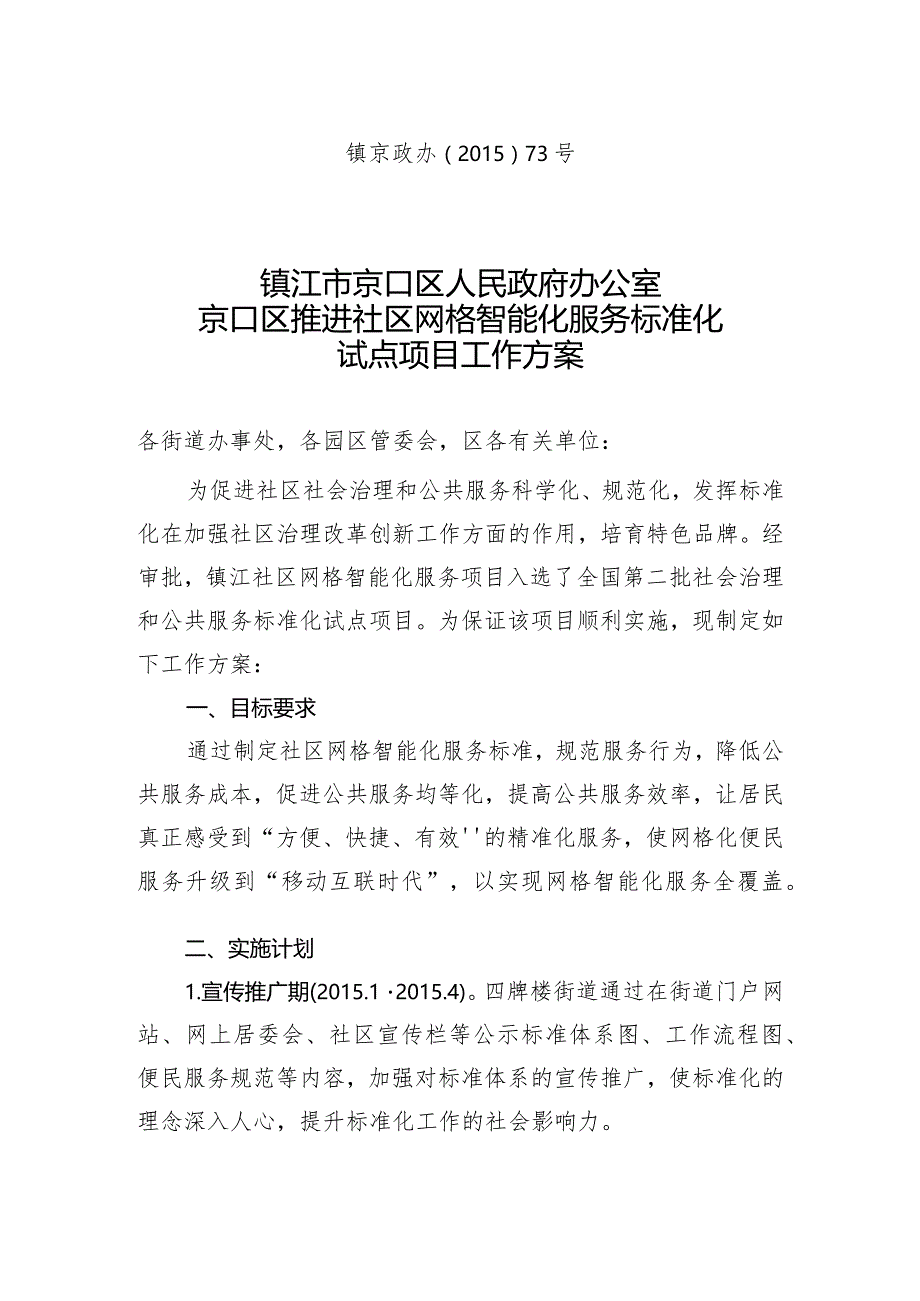 关于推进社区网格智能化服务标准化试点项目工作方案.docx_第1页