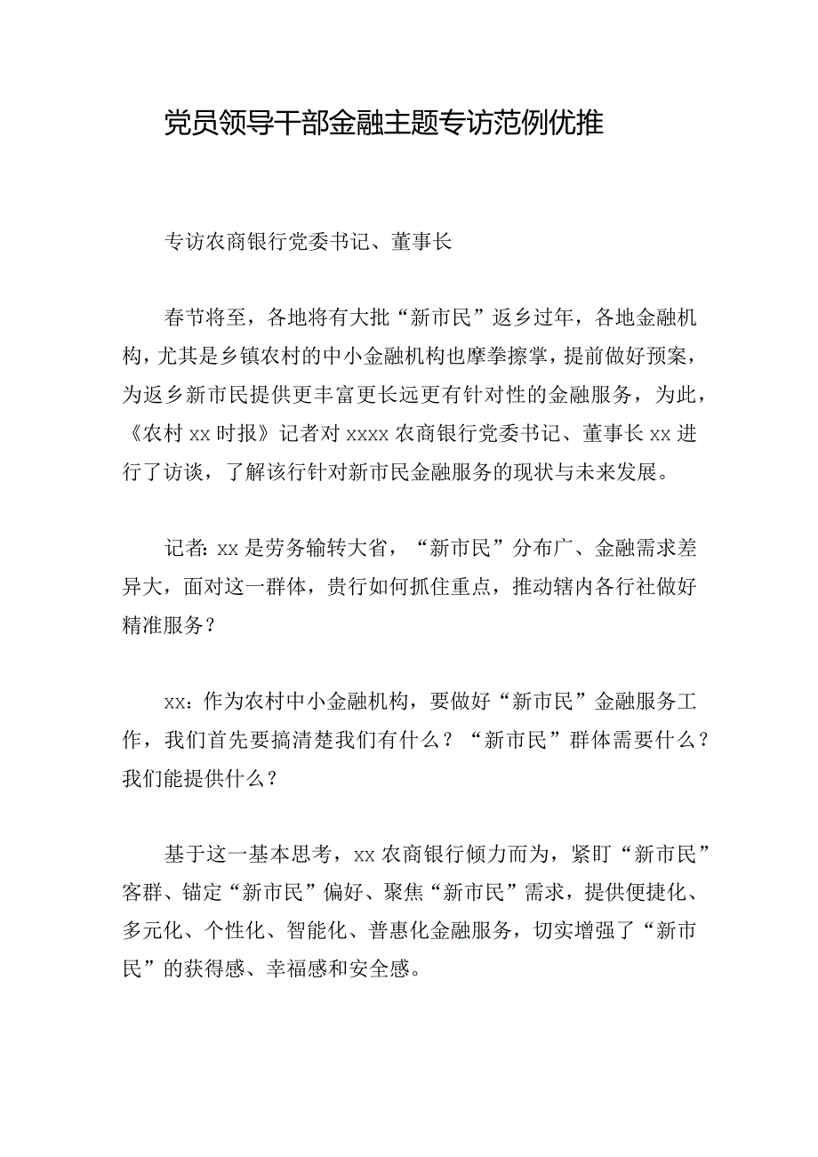 党员领导干部金融主题专访范例优推.docx_第1页