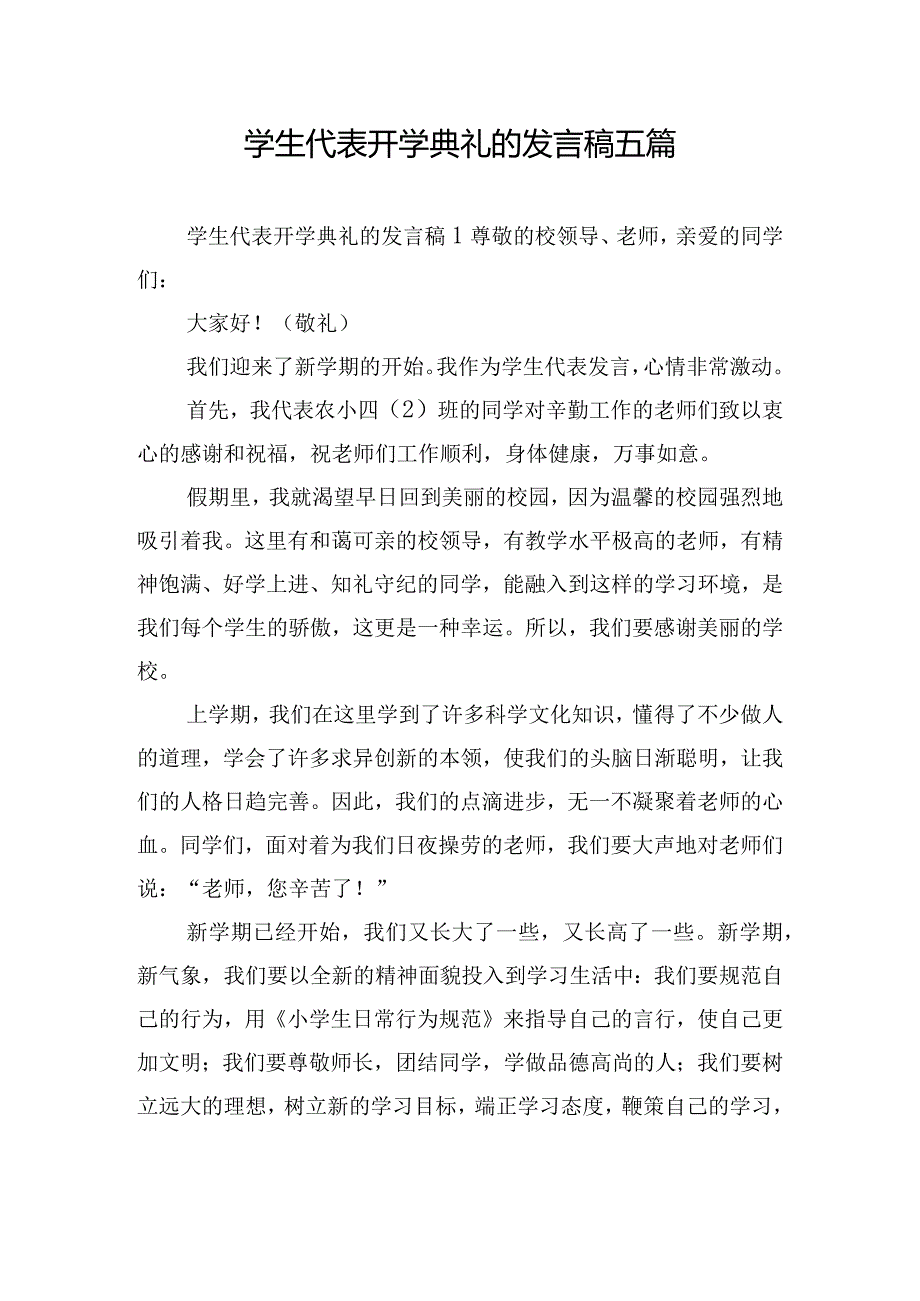 学生代表开学典礼的发言稿五篇.docx_第1页