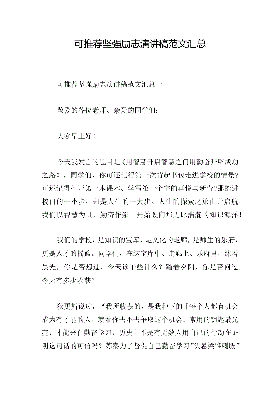 可推荐坚强励志演讲稿范文汇总.docx_第1页