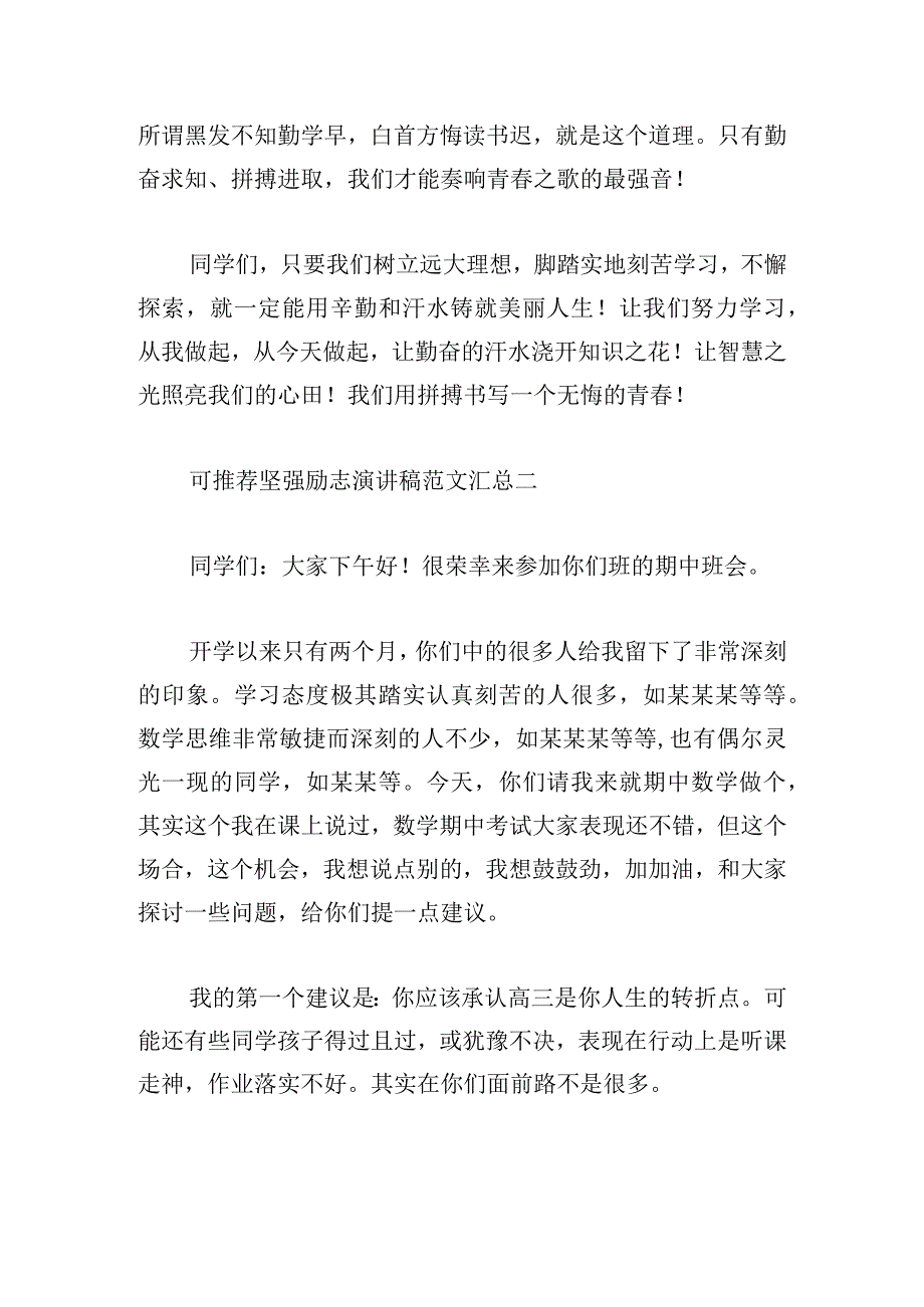 可推荐坚强励志演讲稿范文汇总.docx_第3页