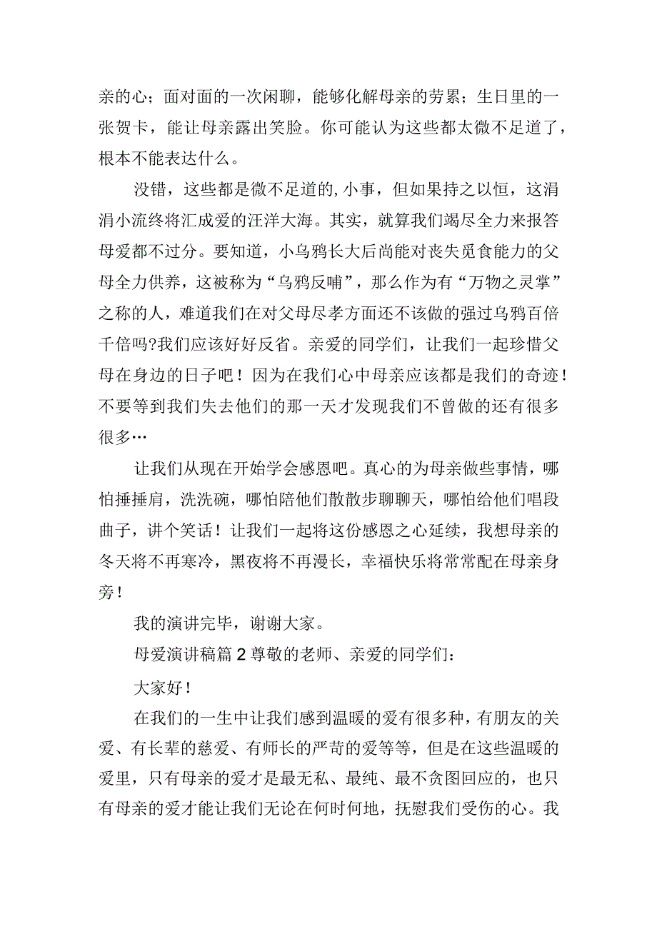 2023年关于母爱演讲稿精选五篇.docx_第2页