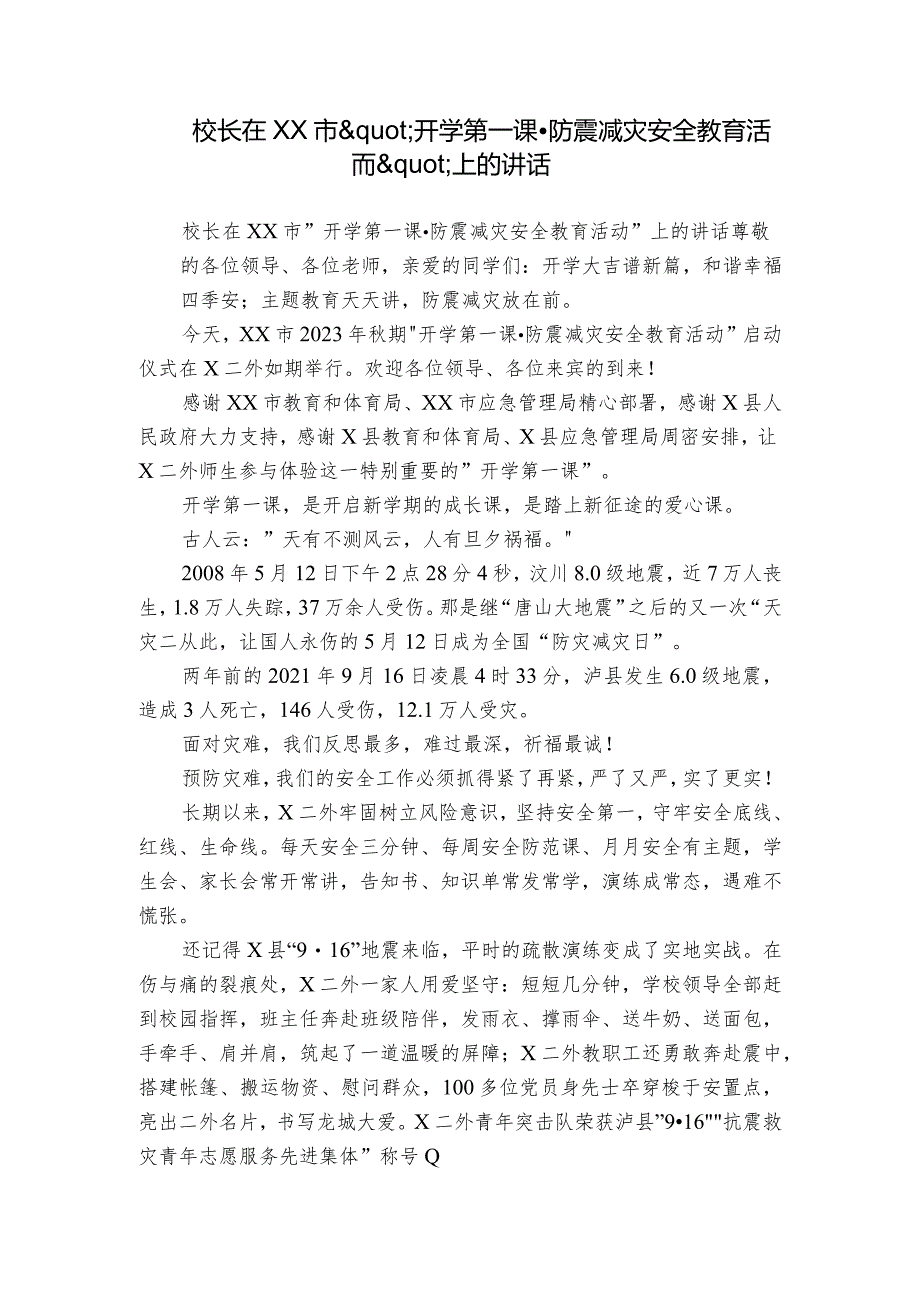 校长在XX市'开学第一课·防震减灾安全教育活动'上的讲话.docx_第1页