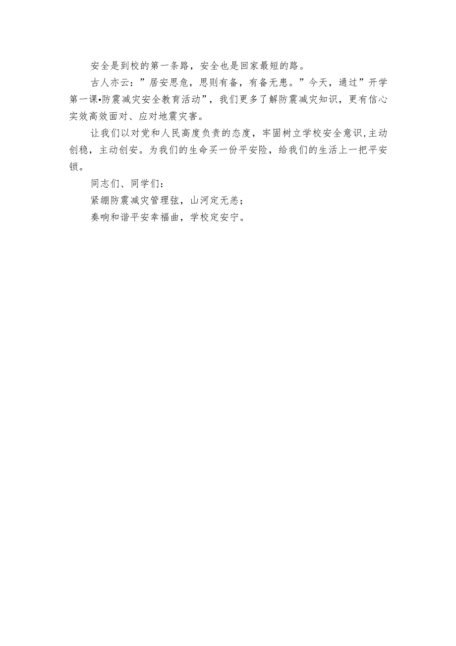 校长在XX市'开学第一课·防震减灾安全教育活动'上的讲话.docx_第2页