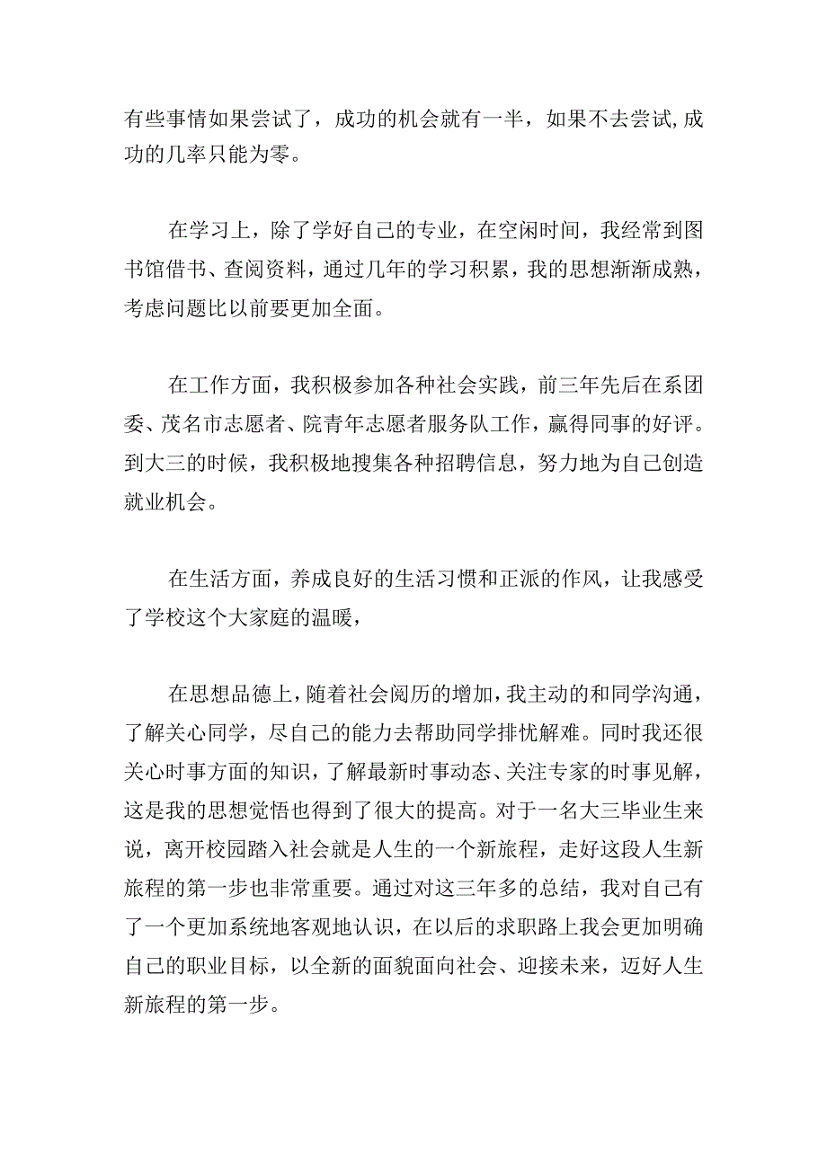 大学三年自我鉴定范文多篇.docx_第3页