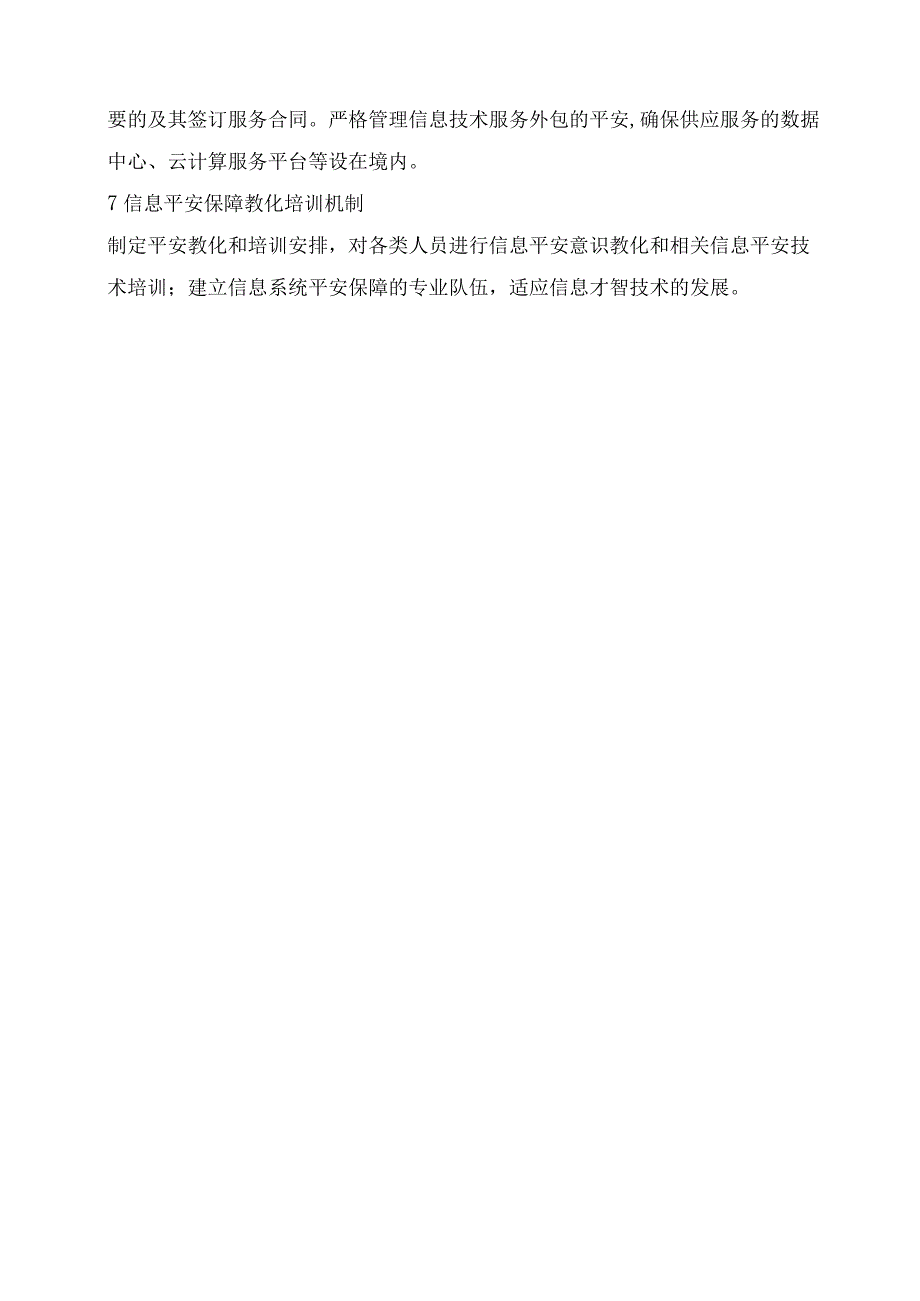 智慧城市建设安全保障机制.docx_第3页