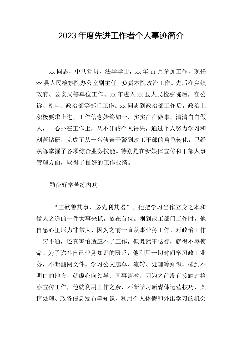 2023年度先进工作者个人事迹简介.docx_第1页