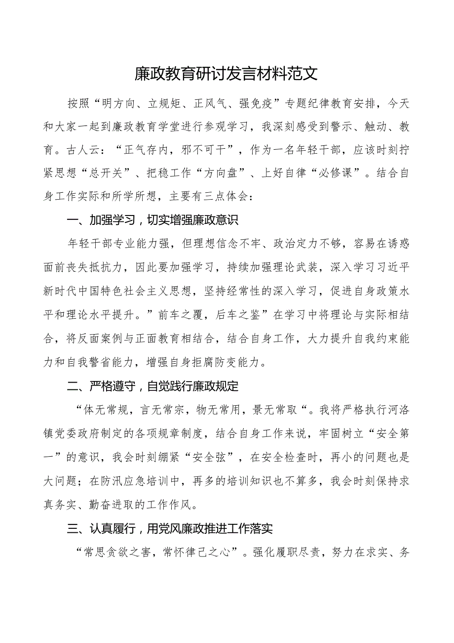 z教育研讨发言材料心得体会政.docx_第1页