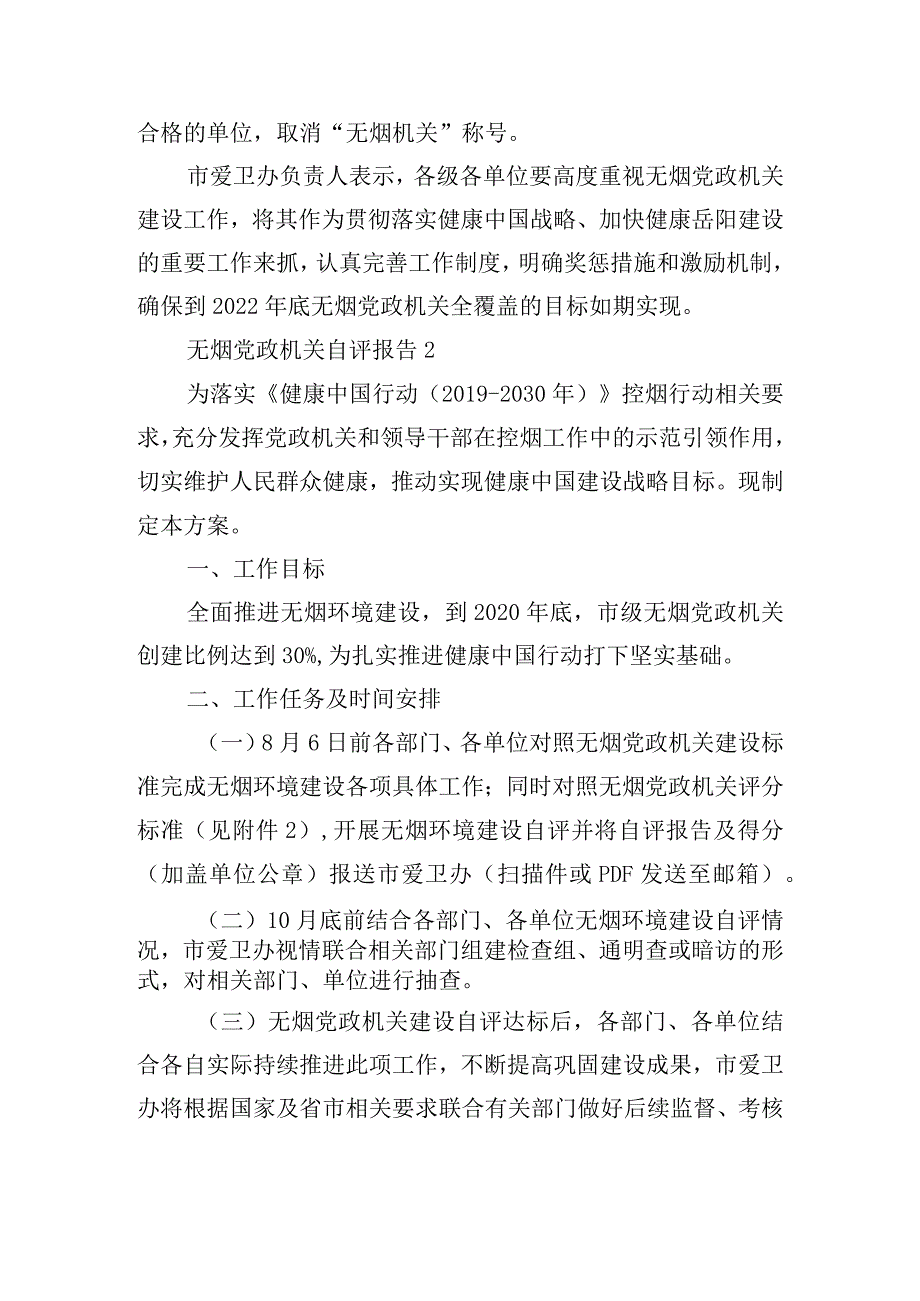 无烟党政机关自评报告集合3篇.docx_第3页