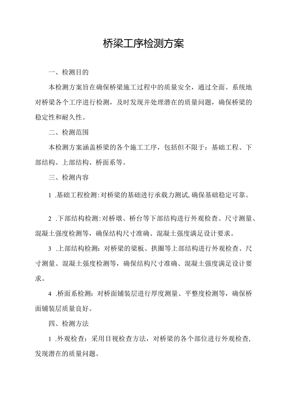 桥梁工序检测方案.docx_第1页