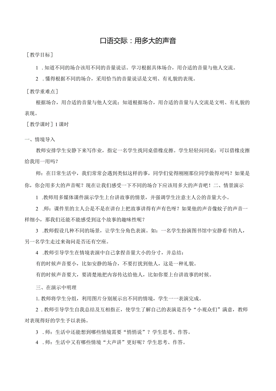 口语交际 用多大的声音 一年级上册第6单元（部编版）.docx_第1页