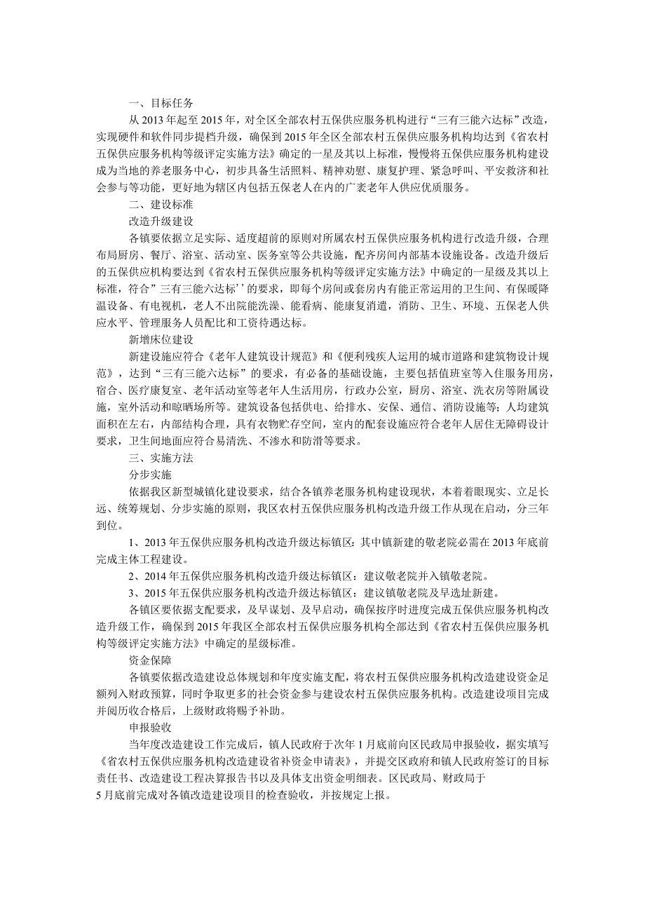 农村五保供养机构建设管理工作方案.docx_第1页