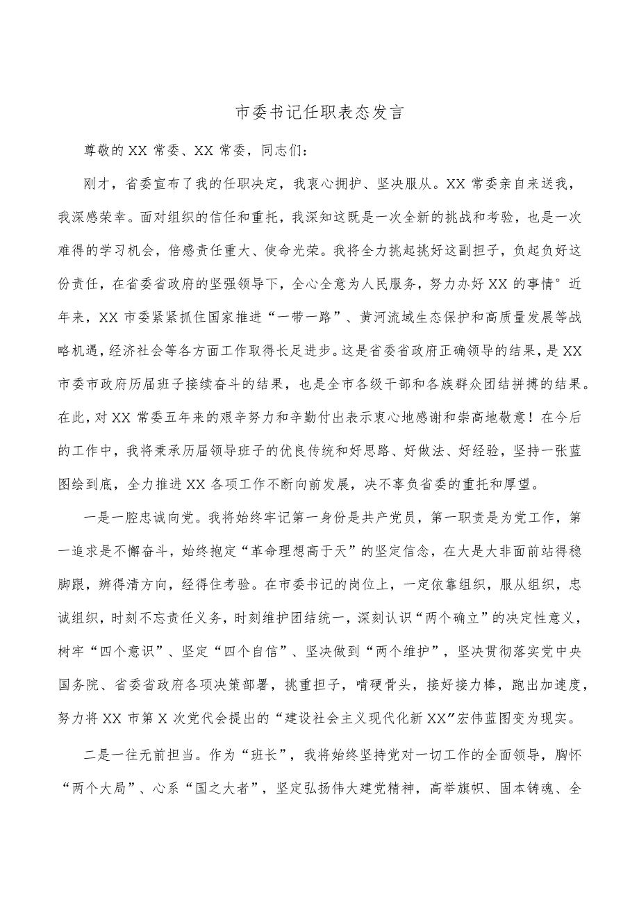 市委书记任职表态发言.docx_第1页