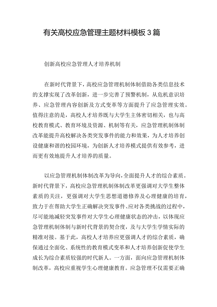 有关高校应急管理主题材料模板3篇.docx_第1页