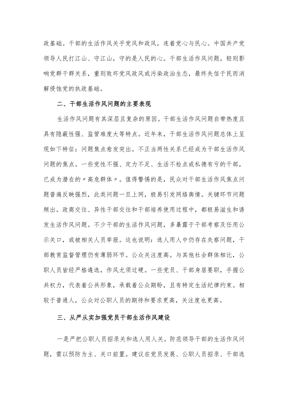 党课讲稿：从严从实加强党员干部生活作风建设.docx_第2页